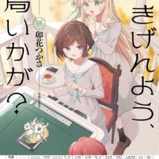 ごきげんよう、一局いかが？(5)