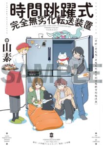 時間跳躍式完全無劣化転送装置