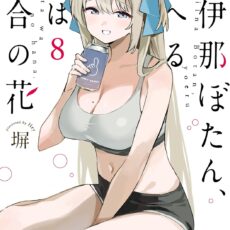 上伊那ぼたん、酔へる姿は百合の花 (8)
