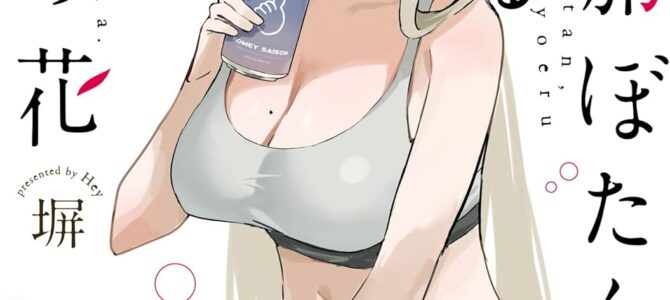 上伊那ぼたん、酔へる姿は百合の花 (8)