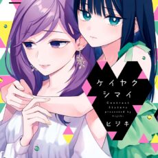 ケイヤクシマイ (6)