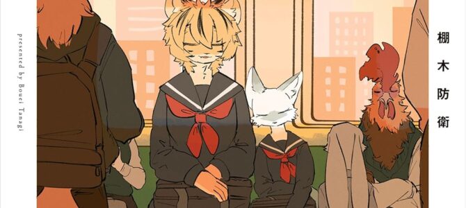 キジとイナサ キジとイナサ