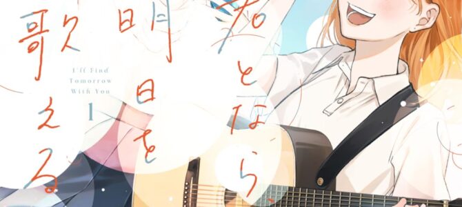 君となら、明日を歌えるの (1)