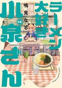 ラーメン大好き小泉さん (15)