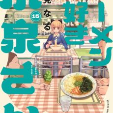 ラーメン大好き小泉さん (15)