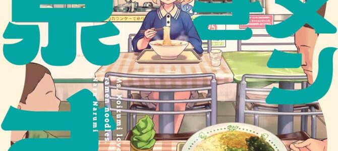 ラーメン大好き小泉さん (15)