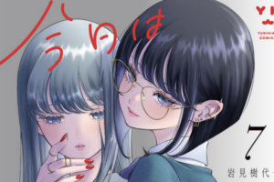 【まとめ】「今日はカノジョがいないから」など2026年3月に発売された百合漫画