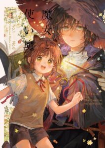 魔女と使い魔 (1)