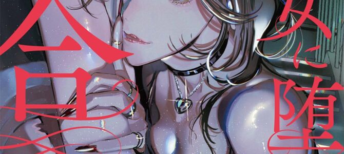 魔性のメロ女に堕とされる百合アンソロジー