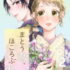 まとう君、ほころぶ私 (2)