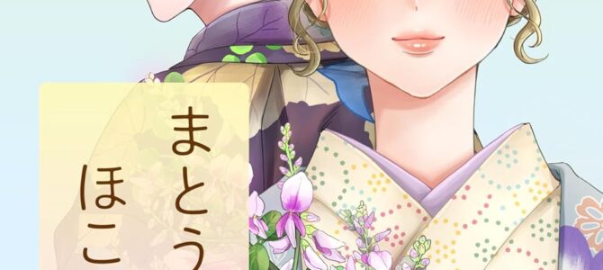 まとう君、ほころぶ私 (2)