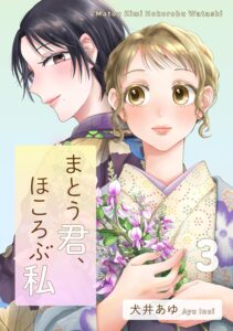まとう君、ほころぶ私 (3)