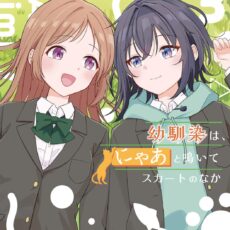 幼馴染は、にゃあと鳴いてスカートのなか (3)【漫画版】 幼馴染は、にゃあと鳴いてスカートのなか (3)【漫画版】