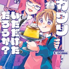 オカワリいただけただろうか？(2)