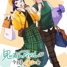 鬼売れアイドルが今日も私を推してくる (4)