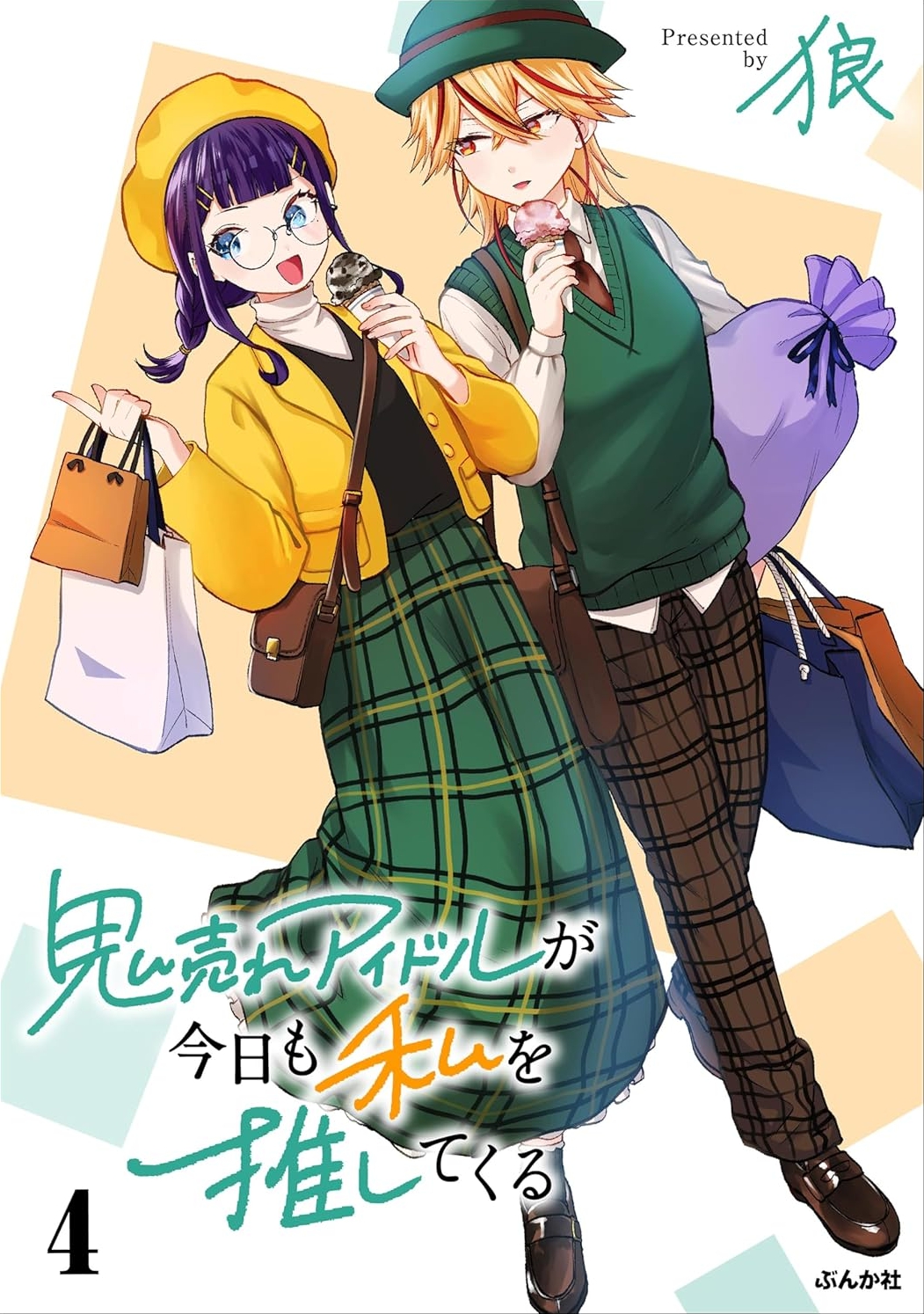 鬼売れアイドルが今日も私を推してくる (4) 鬼売れアイドルが今日も私を推してくる (4)