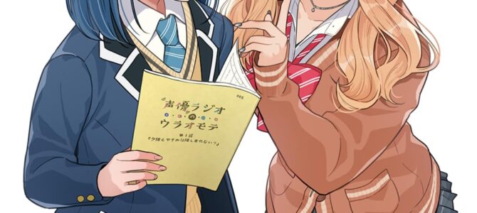 声優ラジオのウラオモテ #15 夕陽とやすみは隠しきれない！【小説】