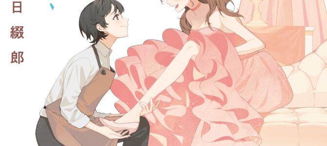 シンデレラの靴職人 ~理想の一足、お作りします~【小説】