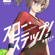 スロー・ステップ！(2)