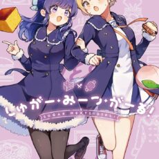 しゅがー・みーつ・がーる！(5)