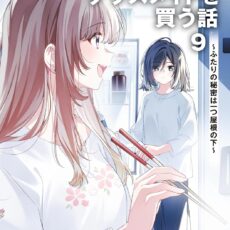 週に一度クラスメイトを買う話 (9) ~ふたりの秘密は一つ屋根の下~【小説】