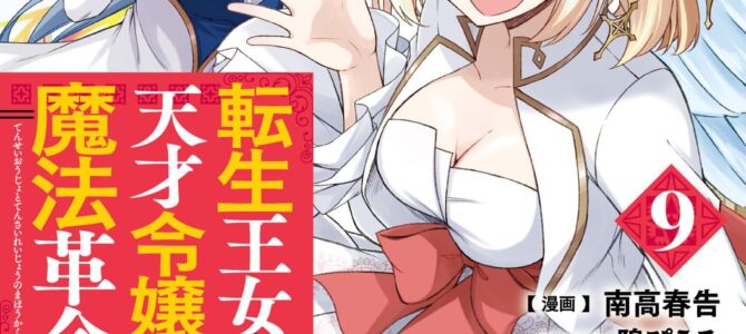 転生王女と天才令嬢の魔法革命 (9)【漫画版】