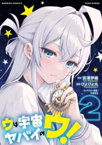ウは宇宙ヤバイのウ！(2)【漫画版】