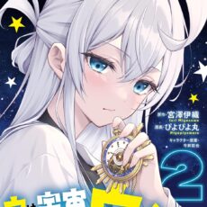 ウは宇宙ヤバイのウ！(2)【漫画版】