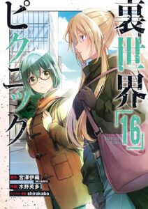 裏世界ピクニック (16)【漫画版】