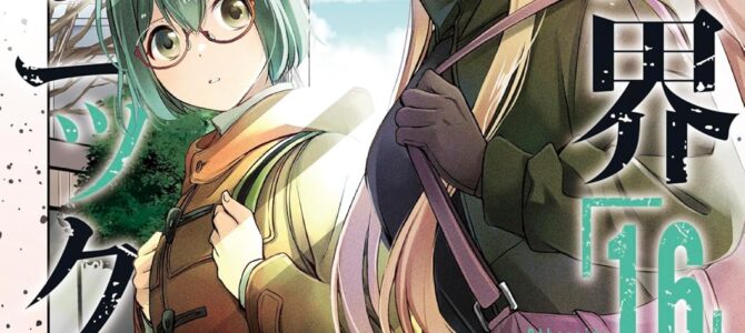 裏世界ピクニック (16)【漫画版】