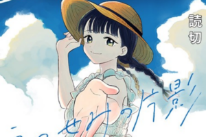 ある夏の日の奇跡を描いた読み切り漫画「うつせみの片影」WEBで公開 ある夏の日の奇跡を描いた読み切り漫画「うつせみの片影」WEBで公開
