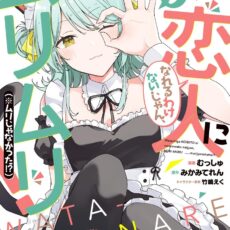 わたしが恋人になれるわけないじゃん、ムリムリ! (※ムリじゃなかった!?) (9)【漫画版】 わたしが恋人になれるわけないじゃん、ムリムリ! (※ムリじゃなかった!?) (9)【漫画版】