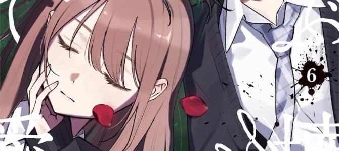 ぜんぶ壊して地獄で愛して (6)