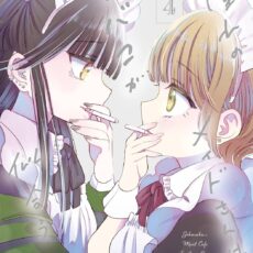 憧れのメイドさんはタバコが似合う (4)