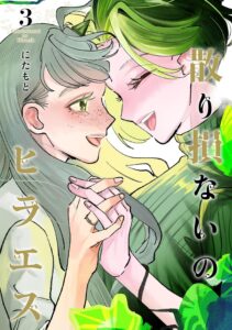 散り損ないのヒラエス (3) 散り損ないのヒラエス (3)