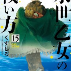 永世乙女の戦い方 (15)