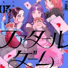 ファタールゲーム (3)