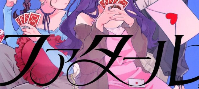ファタールゲーム (3) ファタールゲーム (3)