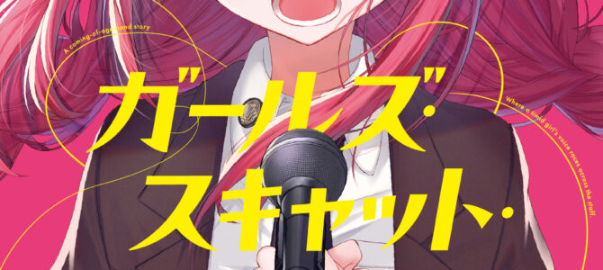 ガールズ・スキャット・オーケストラ！(1)