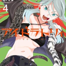 アイドラトリィ (4)