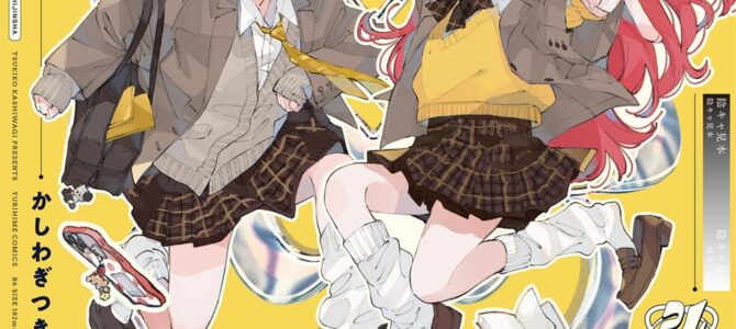 陰キャギャルでもイキがりたい！(4)