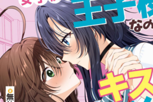 「女子校の王子様なのに、キスがへたくそすぎる！」などKADOKAWAの百合小説&百合漫画が50%OFFに