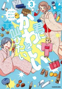 君にかわいいと叫びたい (3)
