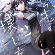 キラキラの壊し方 (2)