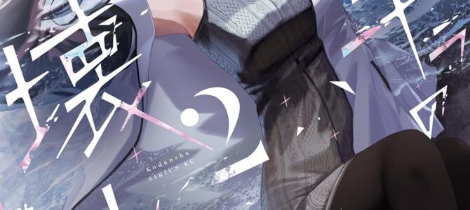 キラキラの壊し方 (2)