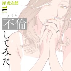 旧友と不倫してみた (2)