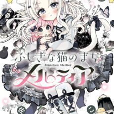 ふしぎな猫のまち メルティア (5)