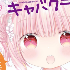 「おねロリキャバクラ」など芳文社の百合漫画がお得になるセール開催中【5/15更新】