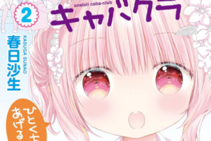 「おねロリキャバクラ」など芳文社の百合漫画がお得になるセール開催中【5/15更新】
