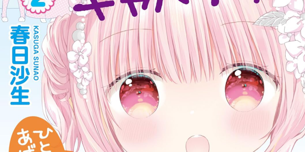 「おねロリキャバクラ」など芳文社の百合漫画がお得になるセール開催中【5/15更新】 「おねロリキャバクラ」など芳文社の百合漫画がお得になるセール開催中【5/15更新】